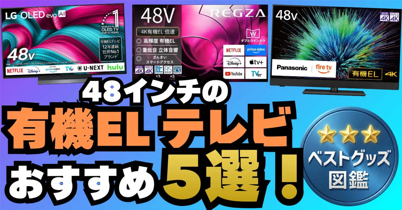 26年版】48インチの有機ELテレビおすすめ5選！【50インチはない 