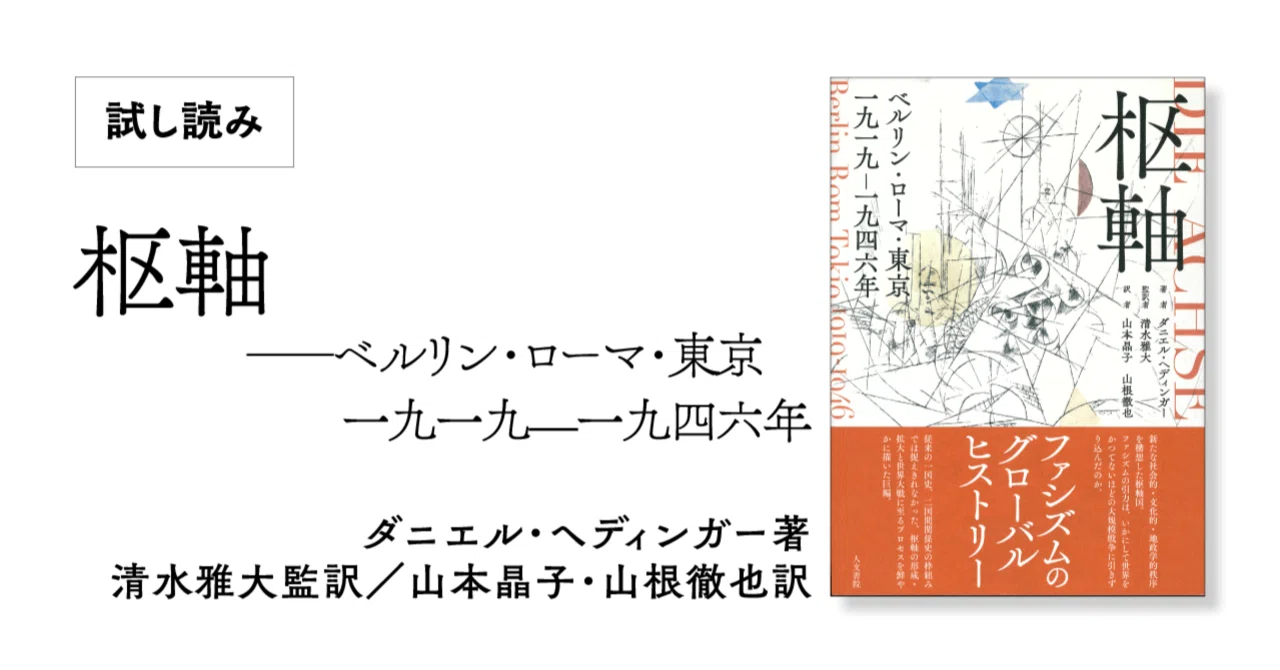 枢軸』訳者あとがき公開｜人文書院