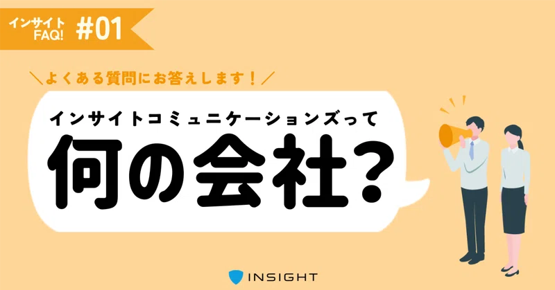 何の会社ですか？｜会社そのものについて｜インサイトFAQ！①