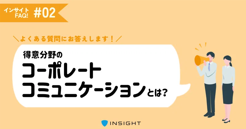 具体的には何が相談できる？｜事業内容について｜インサイトFAQ！②