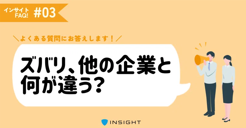 インサイトならではの強みは、距離の近さにあり？｜仕事のスタイルについて｜インサイトFAQ！③