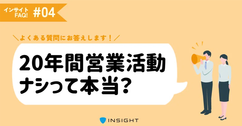 時代も業界も軽々飛び越える、『101%』へのこだわりとは？｜実績に関すること｜インサイトFAQ！④