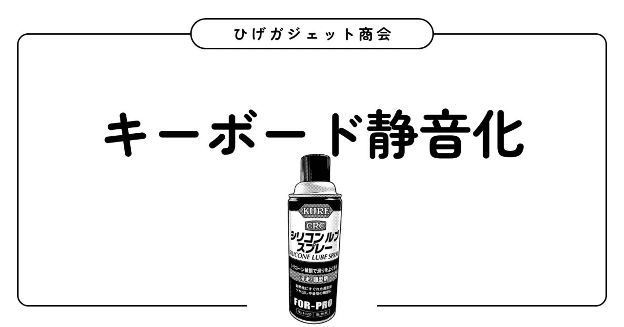 真夜中のキーボード静音化｜ひげガジェット商会のひげ