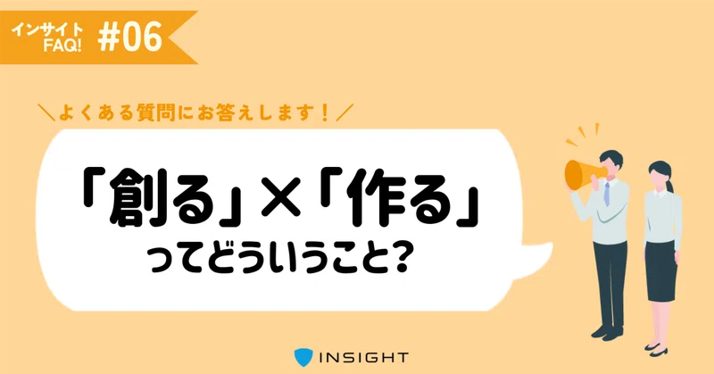 インサイトの「つくる」は2つある？クオリティアップのために大切にしていること｜業務範囲について｜インサイトFAQ！⑥