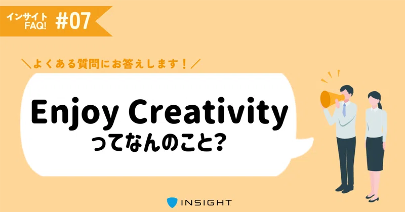 「楽しい」こそが最強の原動力だと思う。｜会社の価値観について｜インサイトFAQ！⑦