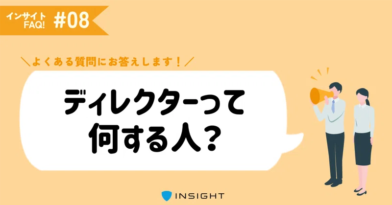 ディレクターって何する人？美大卒だけじゃない、クリエイティブの会社｜「人」について｜インサイトFAQ！⑧