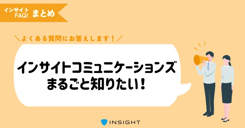 「何の会社？」よくある質問まとめました！｜インサイトFAQ！総集編