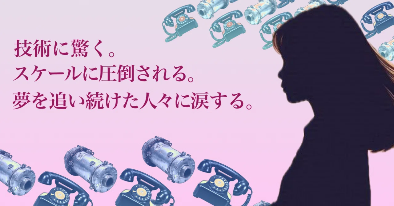 当たり前の暮らし”の裏に、壮大なドラマがあった──。NTT技術史料館で