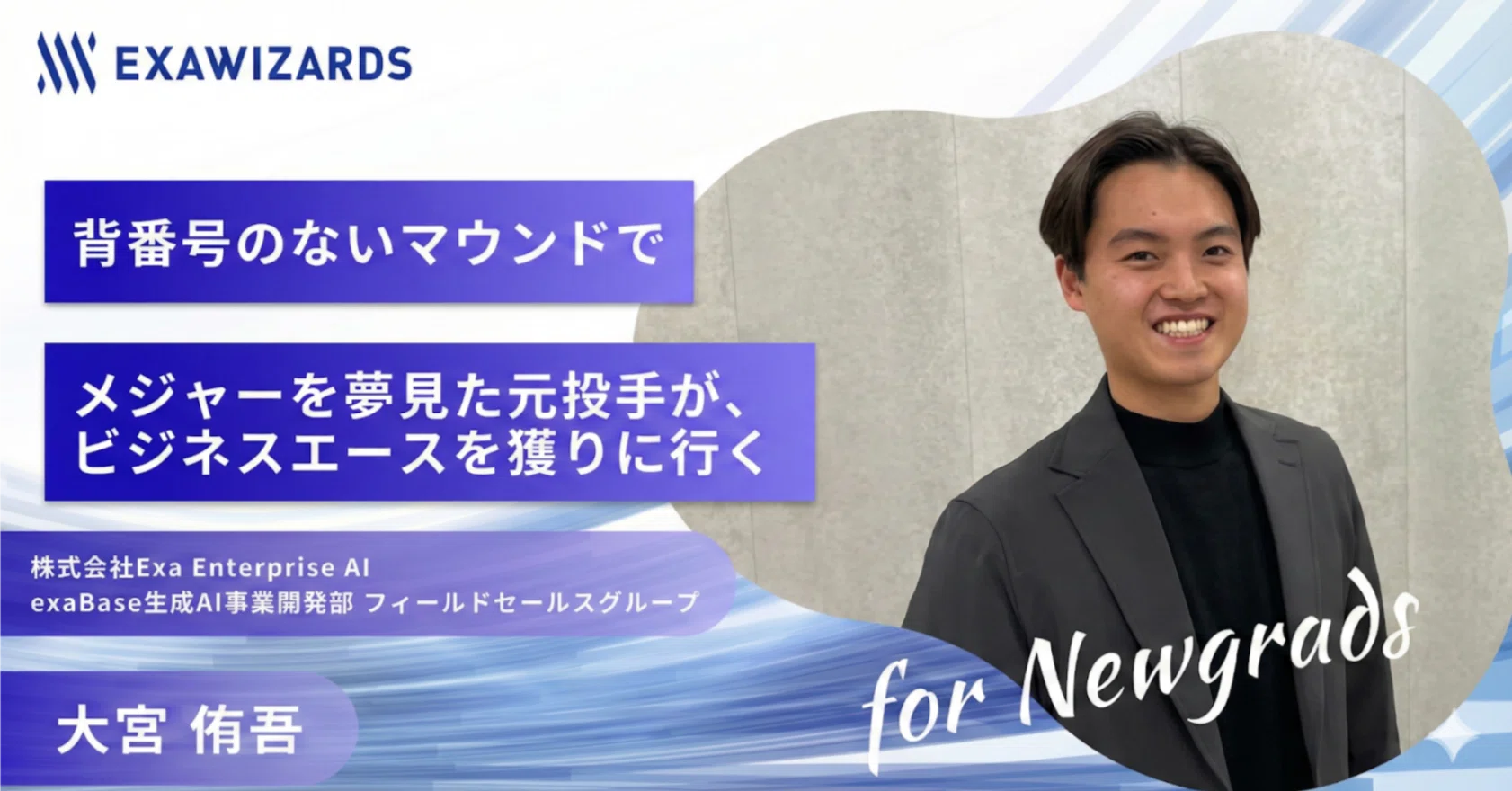大宮ページ 背番号のないマウンドで──メジャーを夢見た元投手が、ビジネスエース