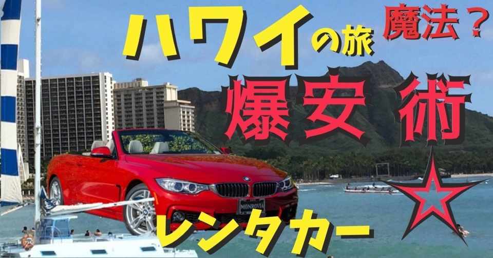 日本人が騙されている激安レンタカー事情inハワイ 10年に1度の最高の記事を公開 方法伝授 By現役ガイド 旅コンシェルジュ Note