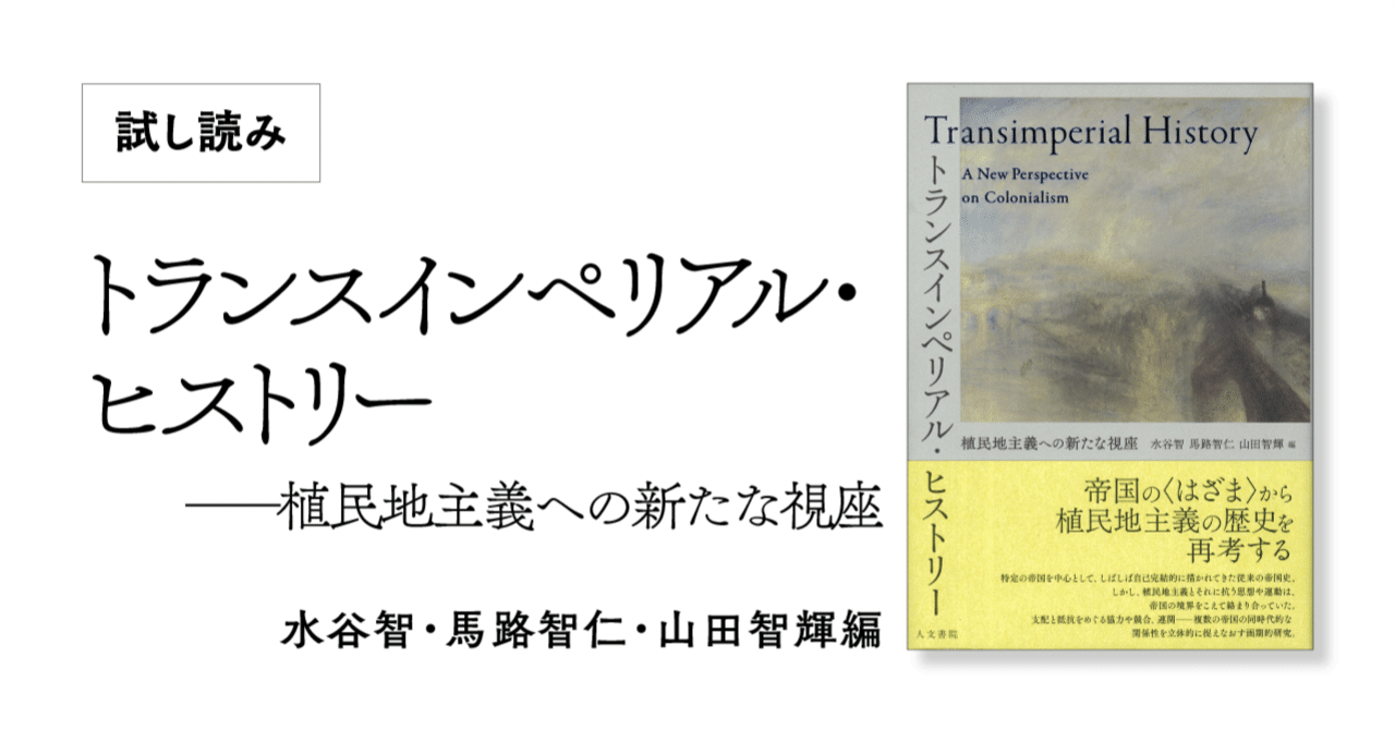 トランスインペリアル・ヒストリー』序章公開｜人文書院