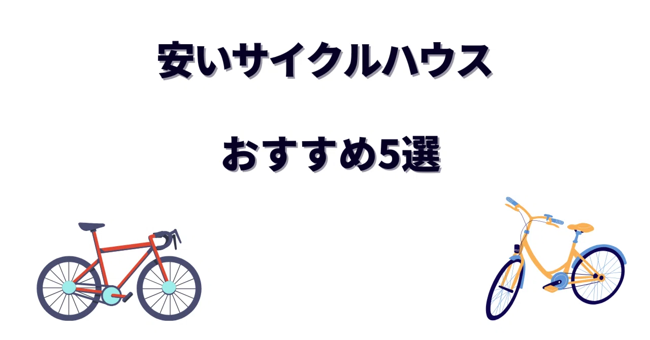 安いサイクルハウスおすすめ5選｜コスパと機能性を徹底解説｜Pedal-Planet