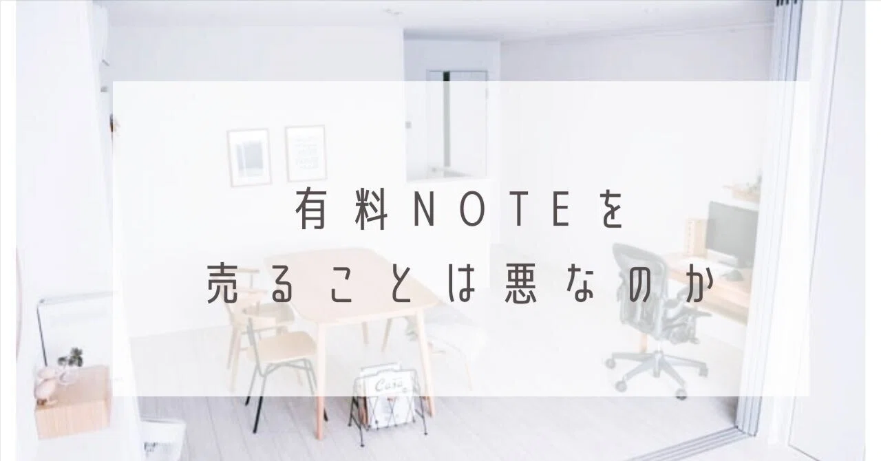 有料noteを売ることは悪なのか｜藤原華｜作家