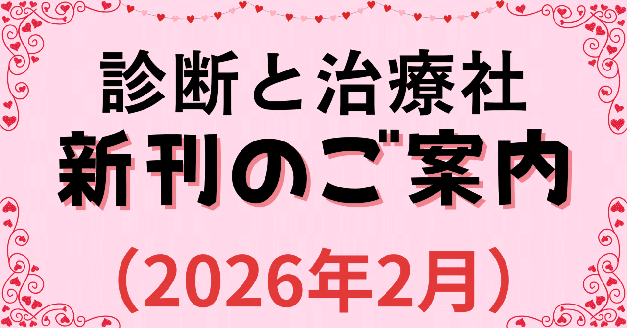 2026年2月 診断と治療社 新刊書籍のご案内｜株式会社診断と治療社