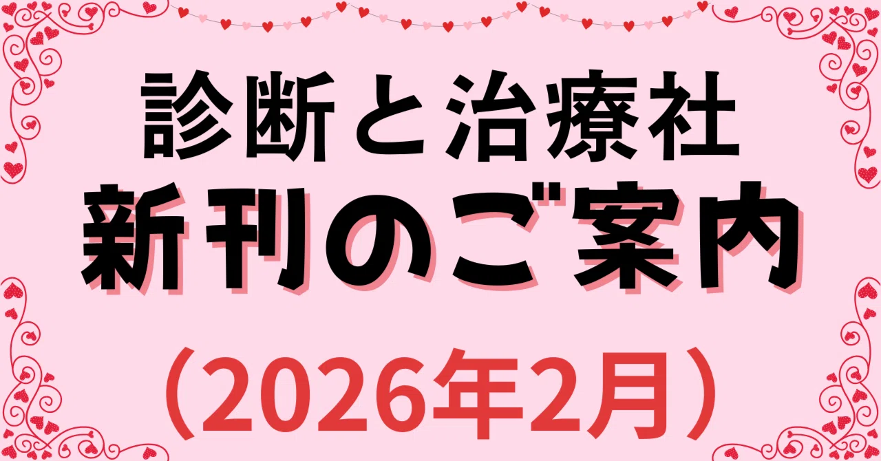 2026年2月 診断と治療社 新刊書籍のご案内｜株式会社診断と治療社