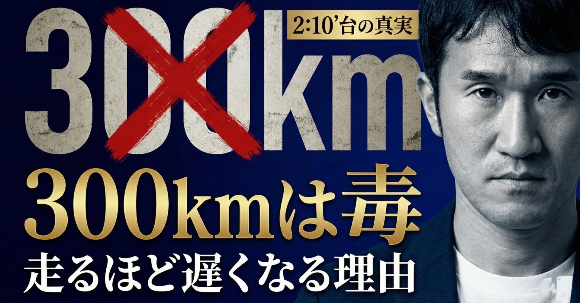 警告】月間300km走る人ほど一生サブ3できない理由（マラソン2時間10分 