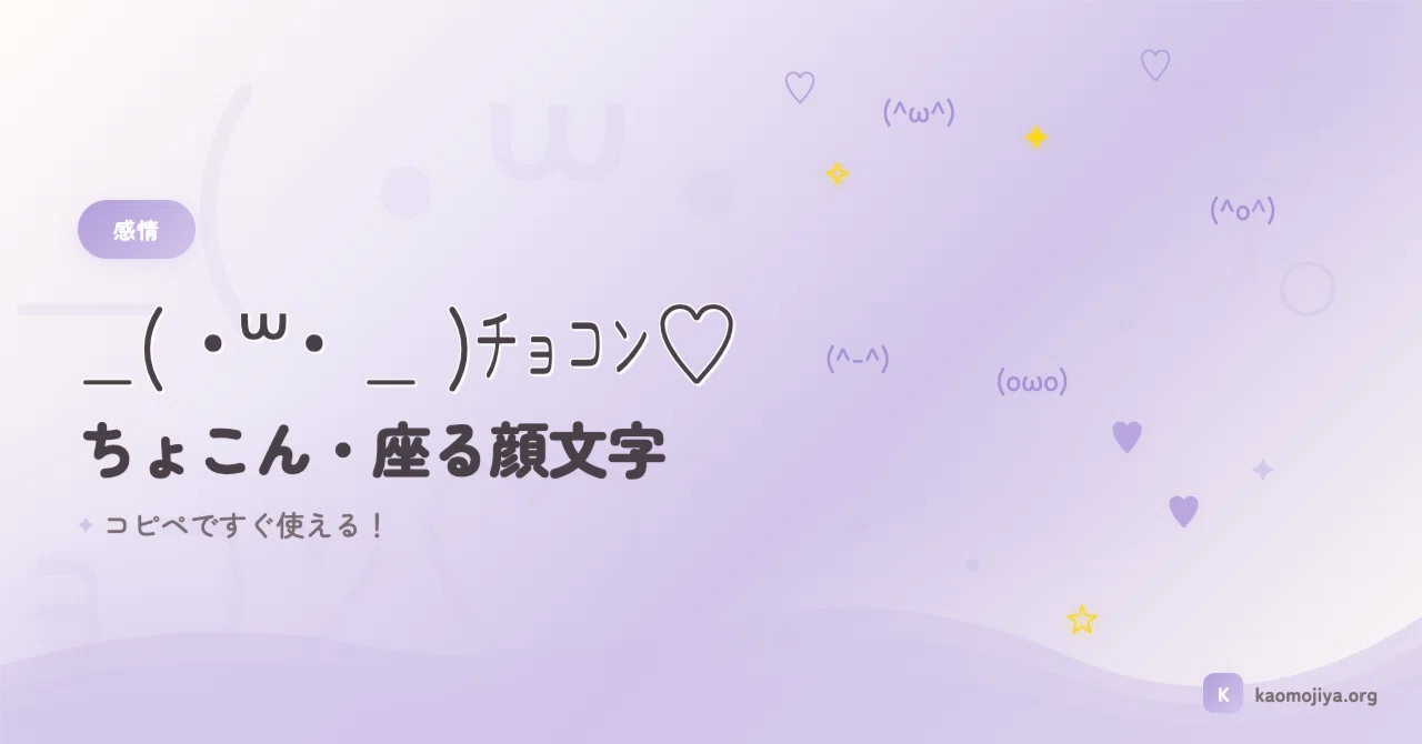 保存版】ちょこん・座る顔文字50選 _( ˙꒳˙ _ )ﾁｮｺﾝ♡ SNSで使える