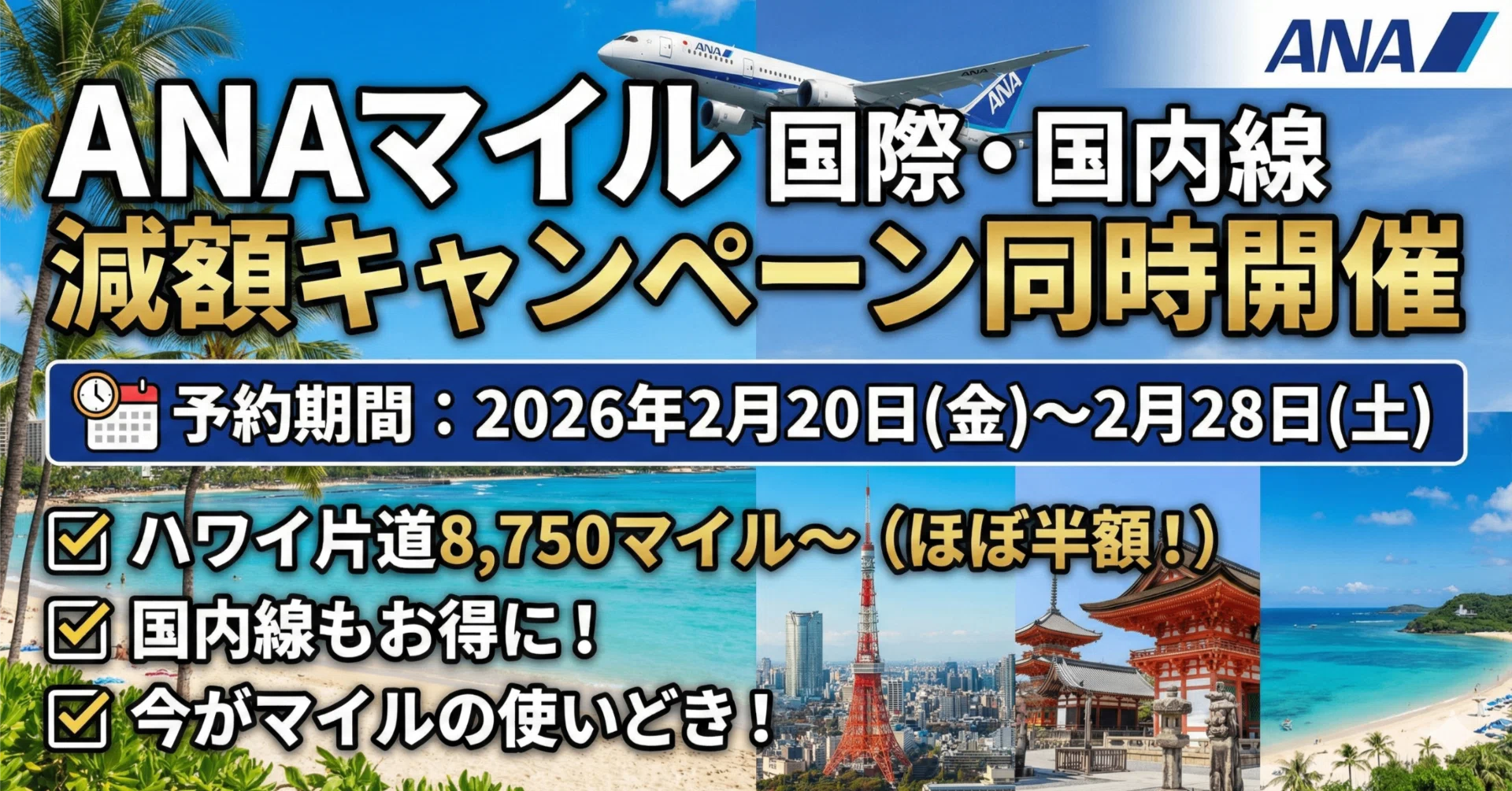 速報】ANAマイル“実質半額”国際線＋国内線減額キャンペーン開始 