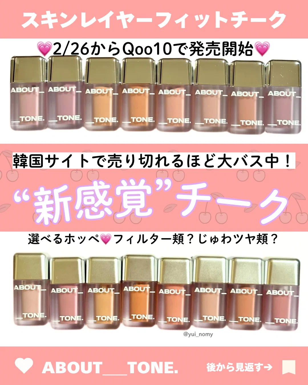 スキンレイヤーフィットチーク新発売!アバウトトーン｜yui_nomy