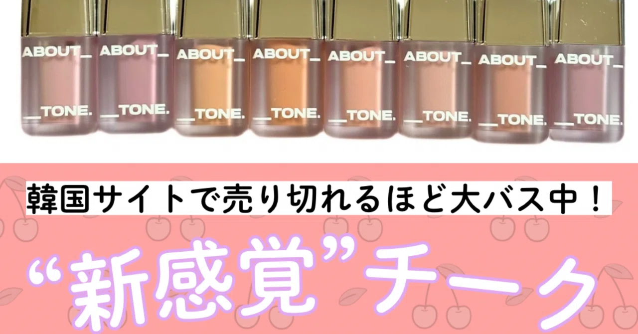 スキンレイヤーフィットチーク新発売!アバウトトーン｜yui_nomy