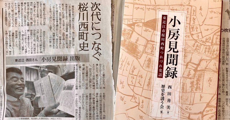 【読売新聞】西田善美著『小房見聞録　東近江桜川西町つれづれ史話』が紹介されました