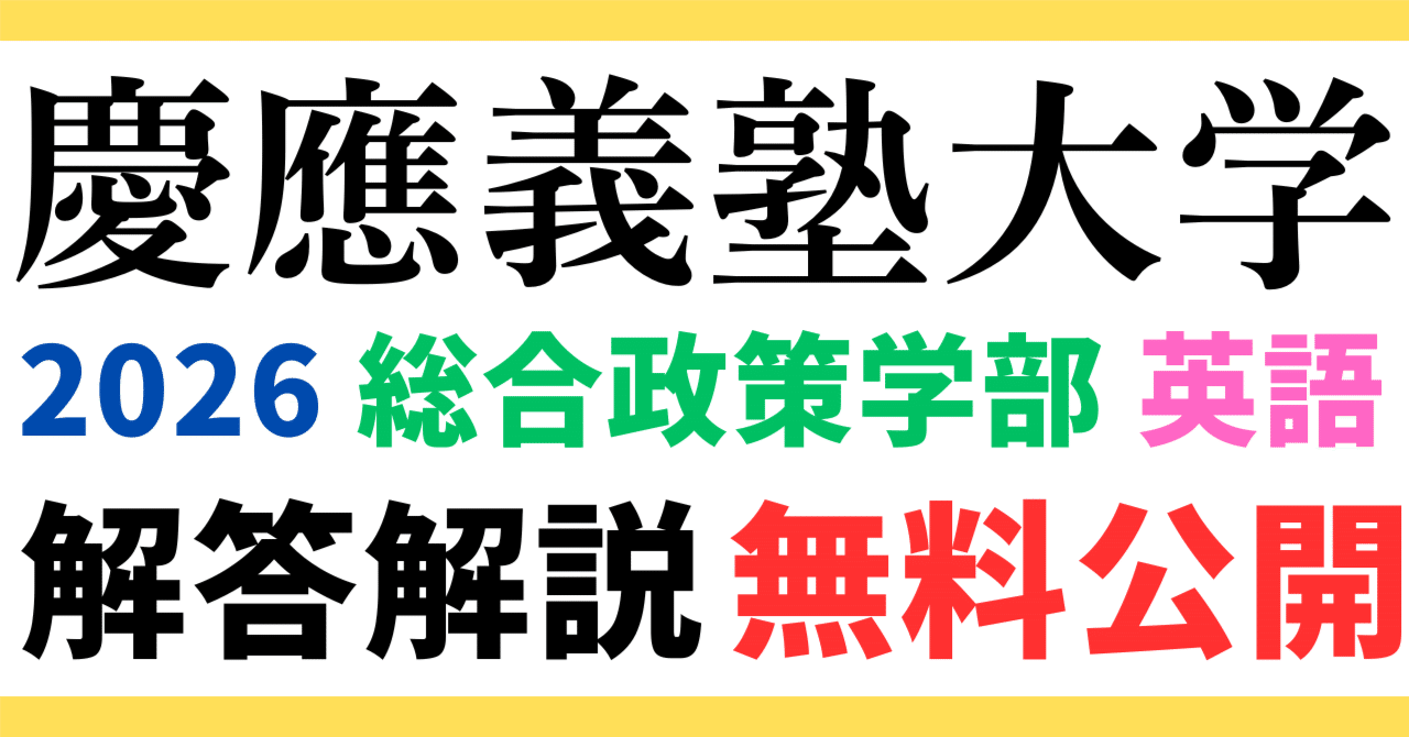 慶應義塾大学　総合政策学部　2026年入試問題 英語/小論文（一部当たり予定） 2026年 慶應義塾大学×総合政策学部（SFC）【徹底解説】英語 予想問題付