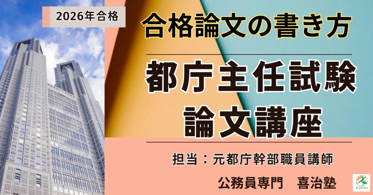 2026都庁主任試験対策【合格論文の書き方】～元都庁幹部職員講師担当