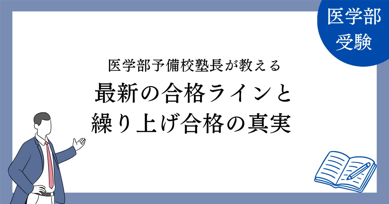 医学部予備校塾長が教える】 医学部合格発表の傾向と分析2025-2026