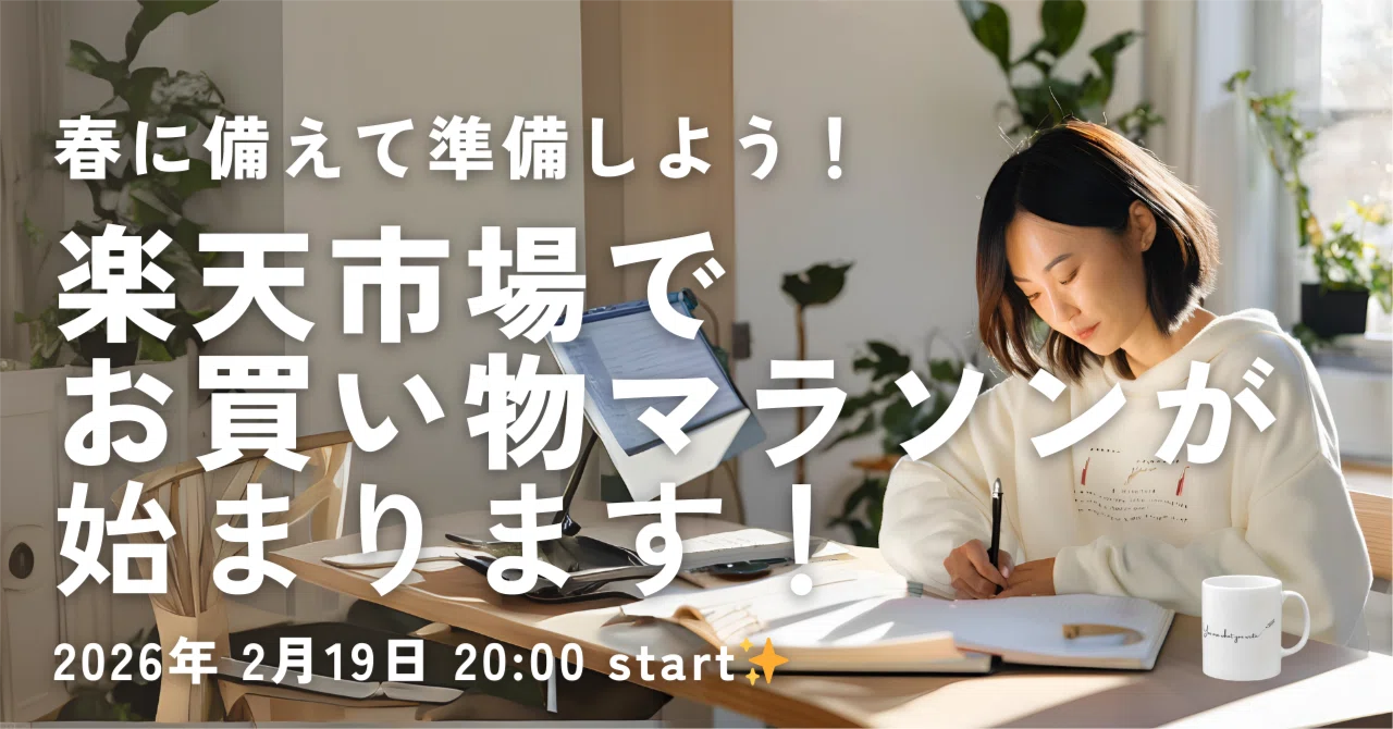 2/19 楽天お買い物マラソン】今回は上限1万pt！春準備を賢くまとめ買い 
