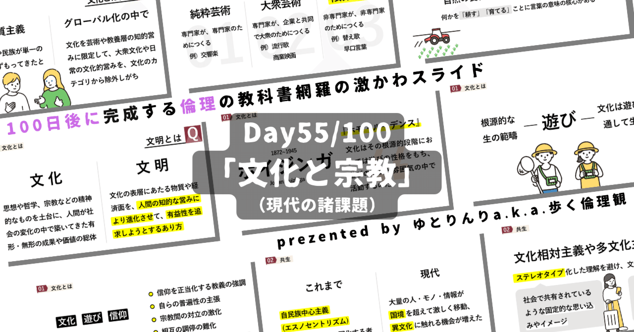 【day55】「文化と宗教」の授業のパワーポイント！【100日後に完成する教科書を網羅するスライド・指導案】｜ゆとりんり｜ゆとりの倫理教員×授業スライド公開中