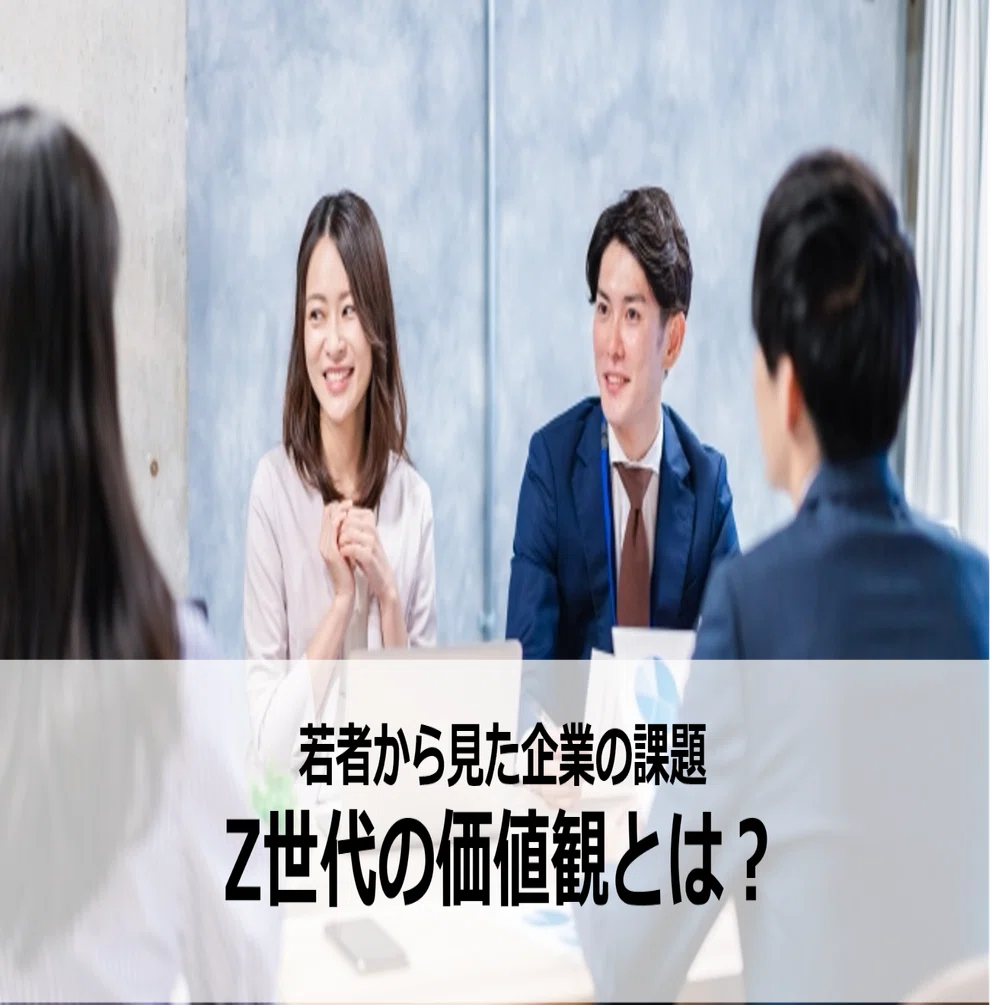 若者から見た企業の課題 Z世代の価値観とは？｜新潟県