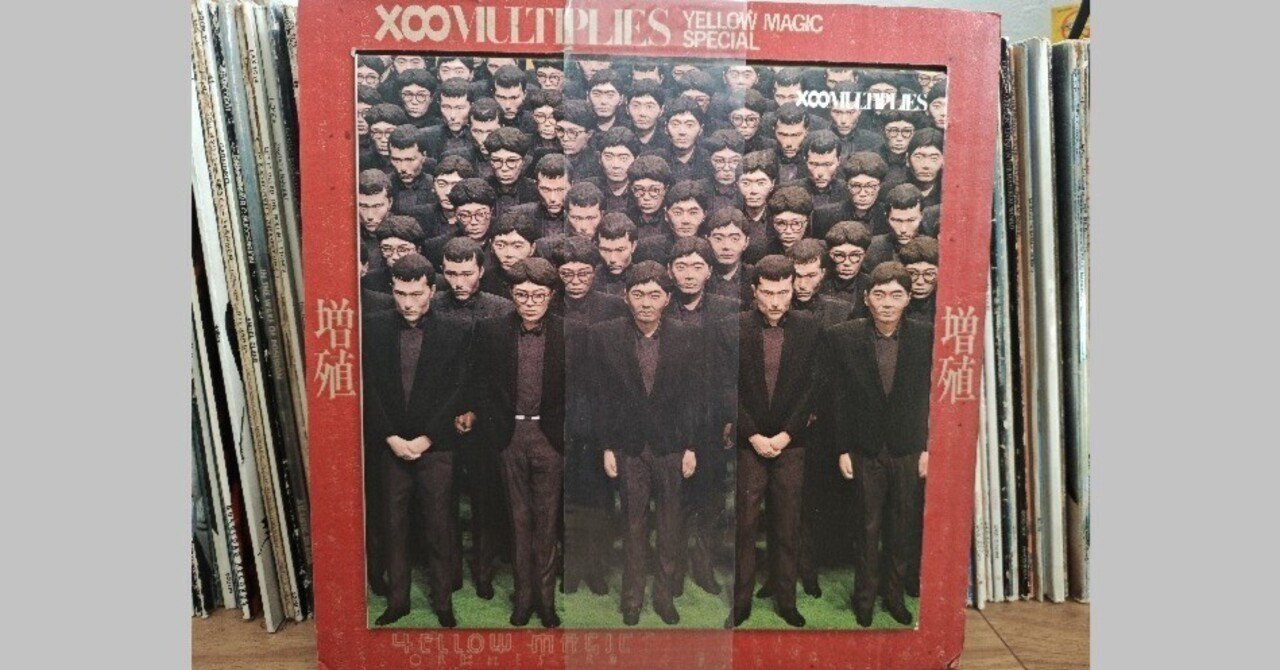 私構100：3 Yellow Magic Orchestra「増殖 - X∞ Multiplies」｜ごあ