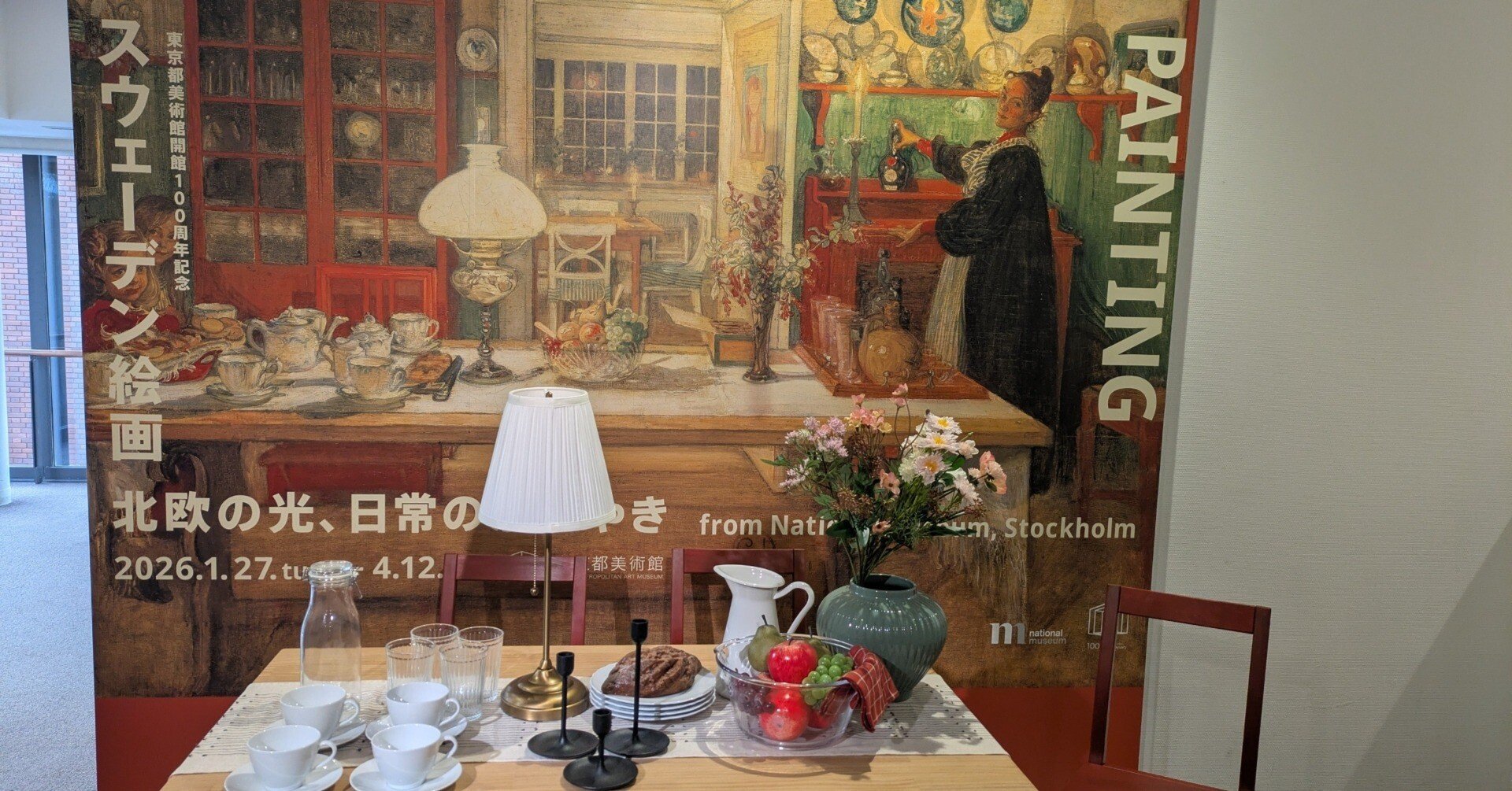 美術館と酒】東京都美術館『スウェーデン絵画 北欧の光、日常の