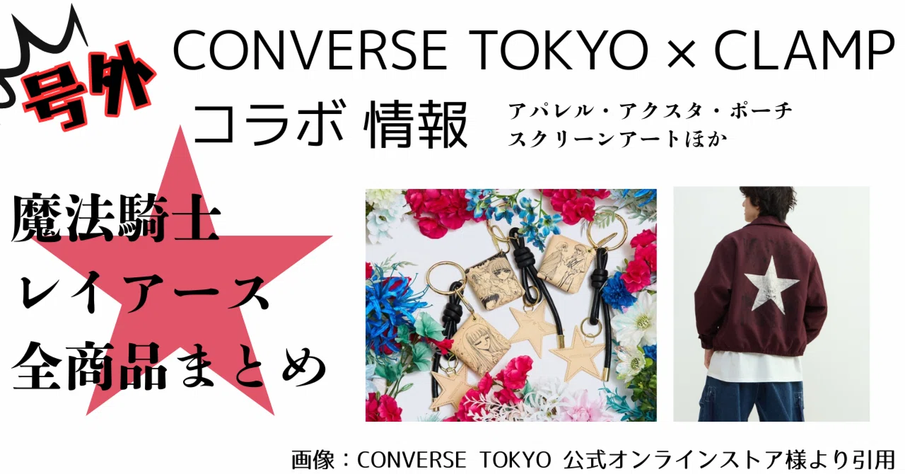 レイアース】コンバースTOKYO×CLAMPコラボ 商品＆店舗販売情報まとめ