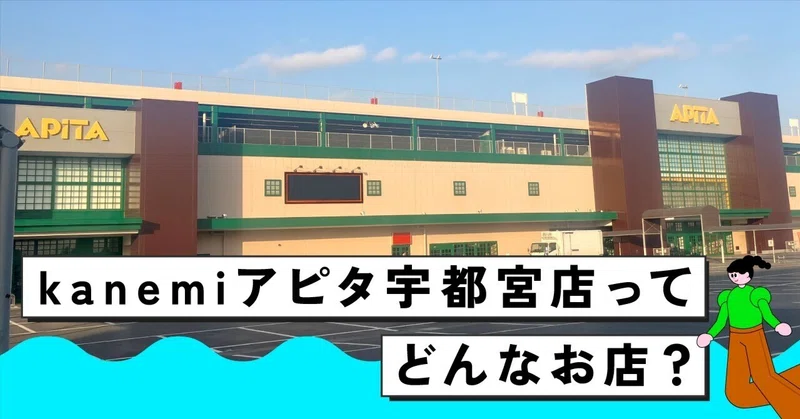 kanemiアピタ宇都宮店ってどんなお店？