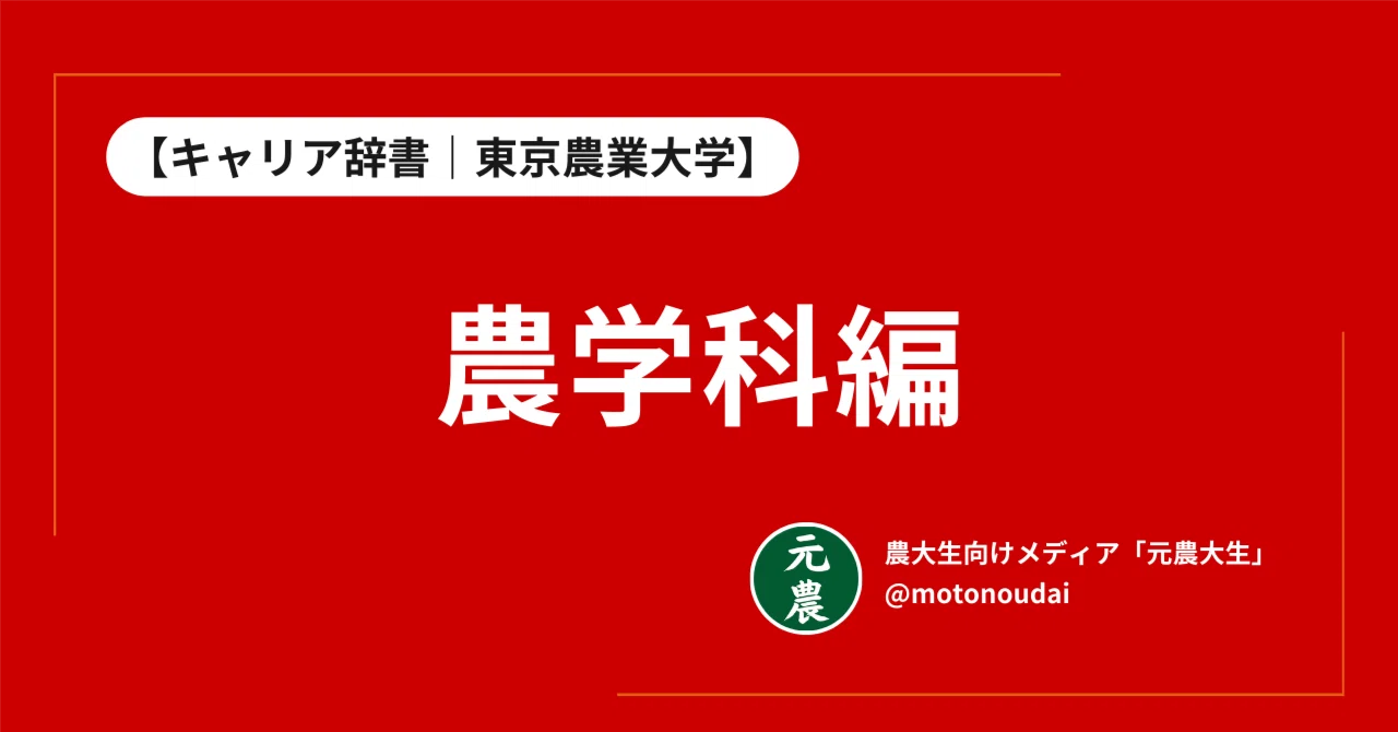 農学科の就職先と進路｜学んだことが活きる仕事図鑑【東京農業大学 