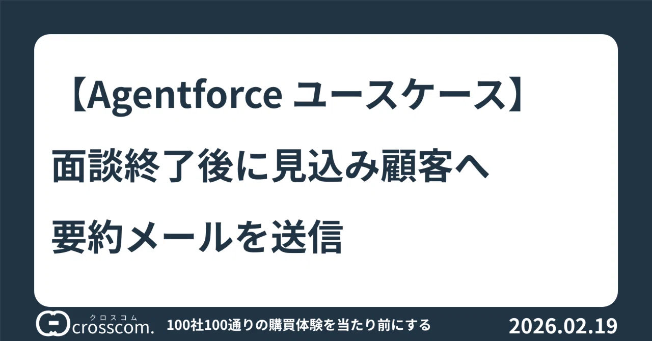 Agentforce ユースケース】面談終了後に見込み顧客へ要約メールを送信