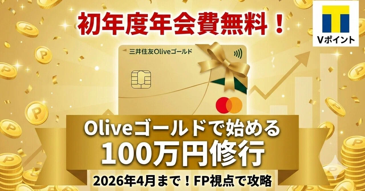 2026年4月まで】三井住友Oliveゴールドが初年度無料！FP視点で攻略する