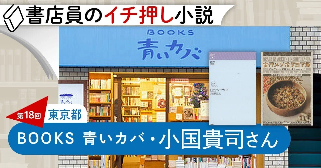 書店員のイチ押し小説 第18回 BOOKS青いカバ 小国貴司さん｜KADOKAWA