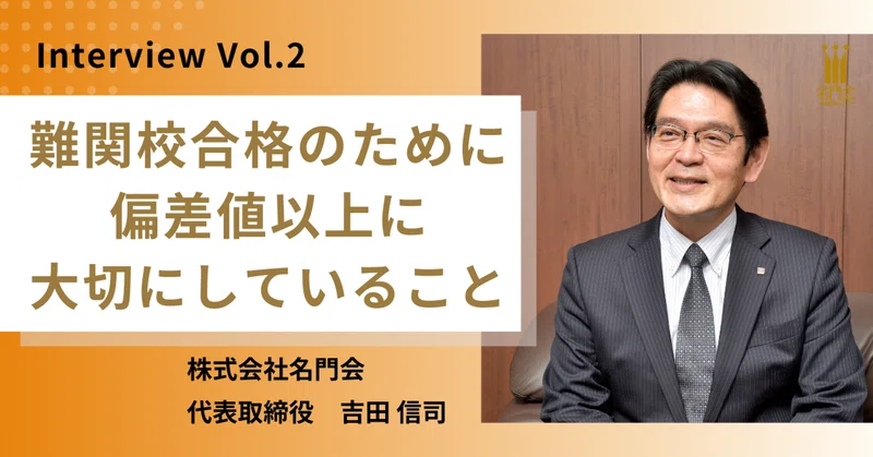 【社長インタビュー Vol.2】難関校合格を叶えるために、名門会が偏差値以上に大切にしていること。