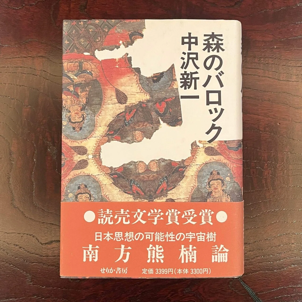 中沢新一『森のバロック』｜日本俳句教育研究会（nhkk）