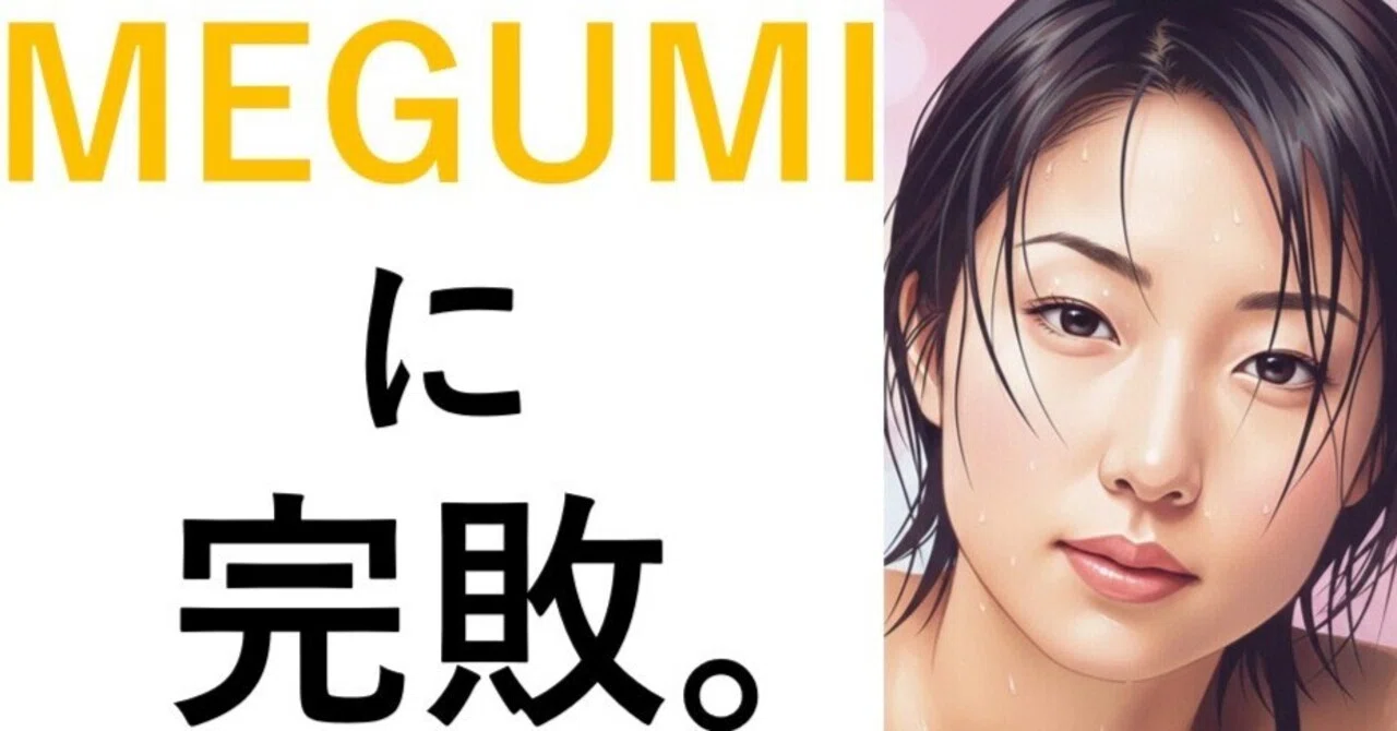第86話：MEGUMIという「才能」に完敗。今夜は大きな母性に抱かれたい