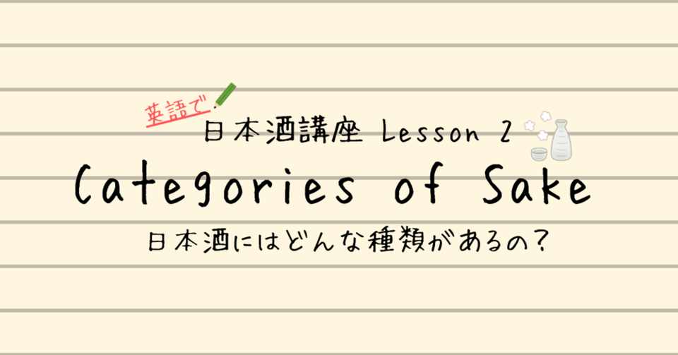 Categories Of Sake 日本酒にはどんな種類があるの 英語で日本酒