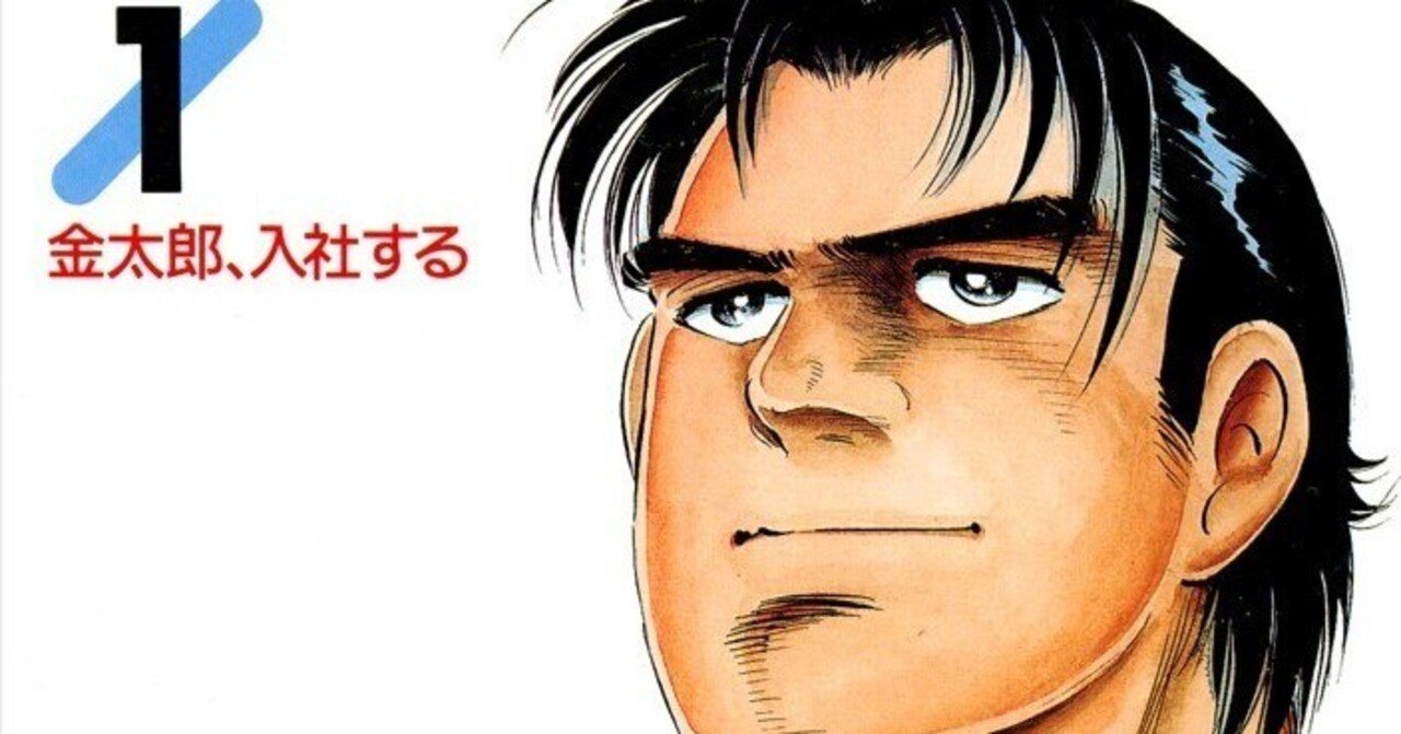 マンガ評]『サラリーマン金太郎』:元暴走族のヘッドという型破りな経歴