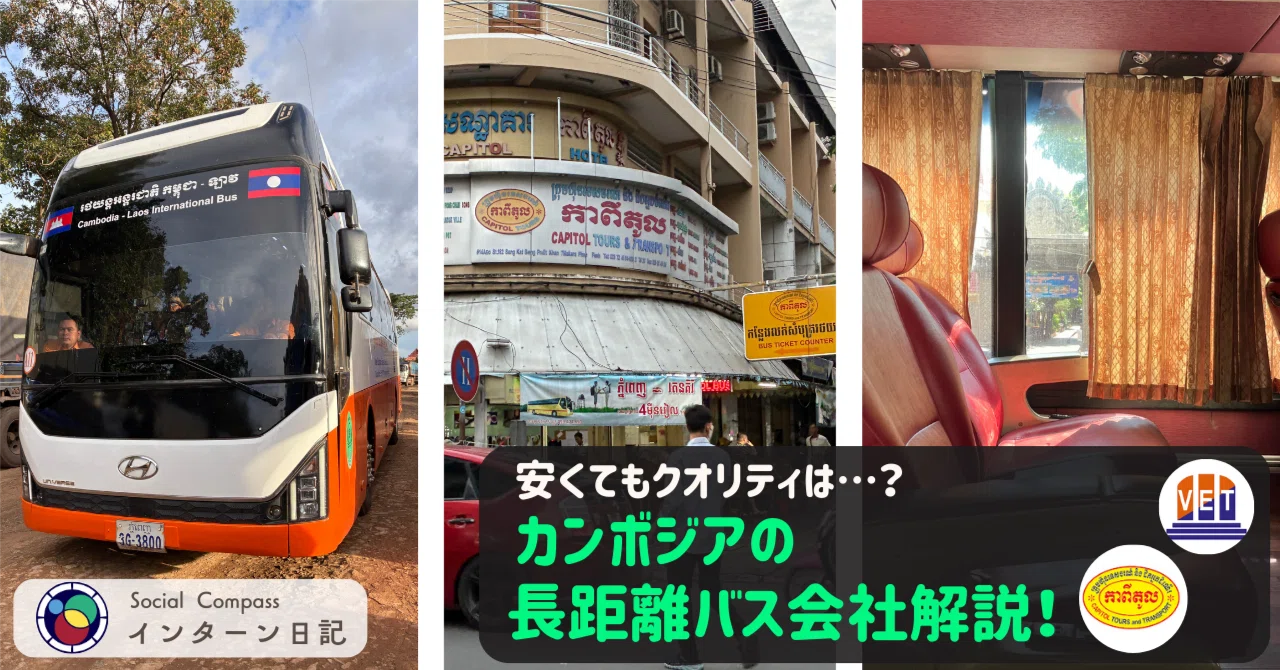 カンボジアの長距離バス会社比較！｜コンパスマガジン@アート