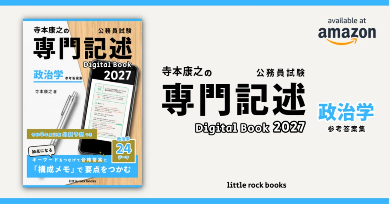 寺本康之の公務員試験専門記述 Digital Book 2027 政治学 参考答案集｜Mr T