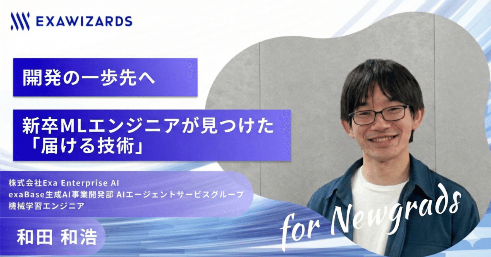 開発の一歩先へ──新卒エンジニアが見つけた「届ける技術」｜エクサ
