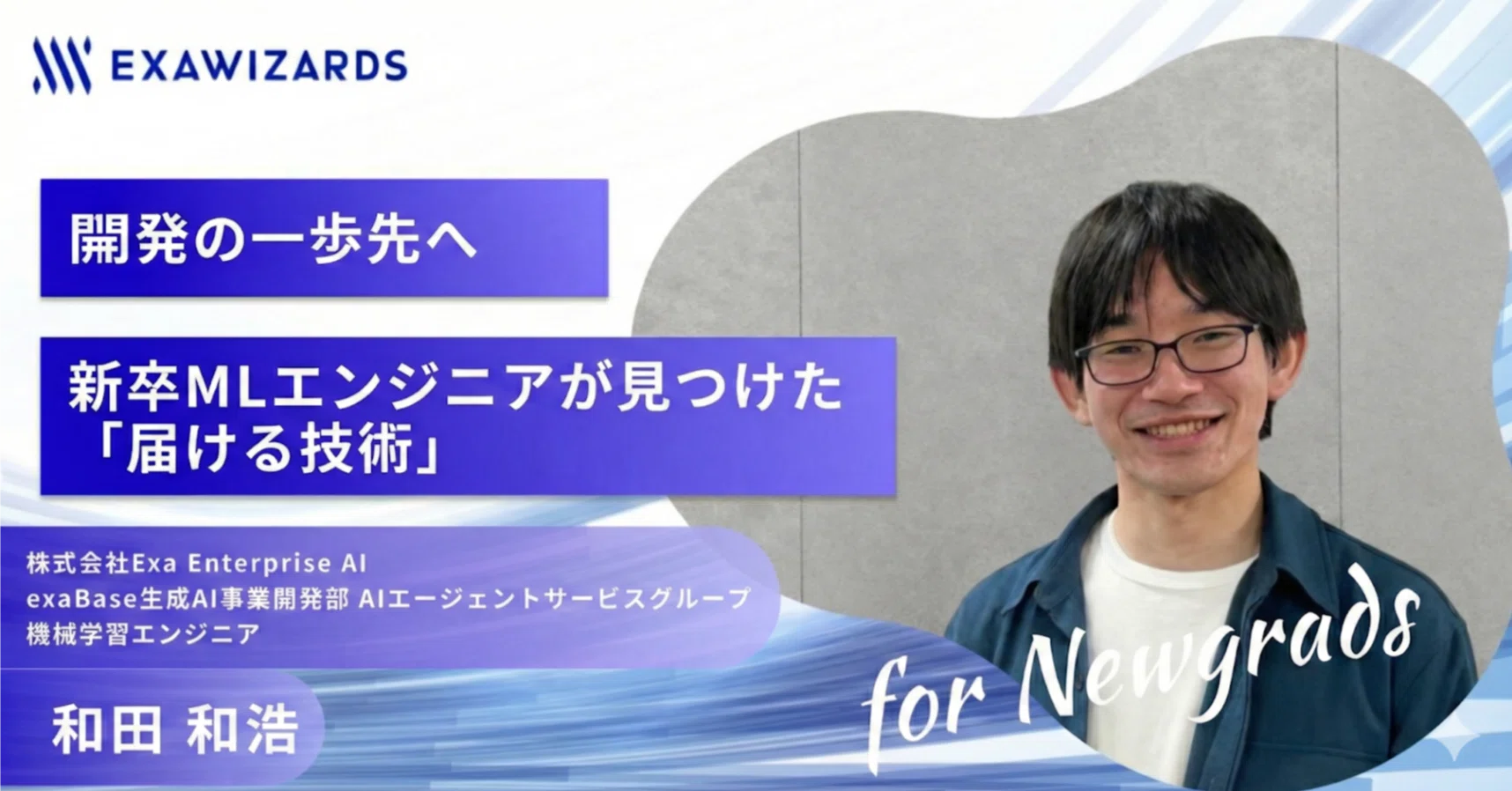アバン先生ページ 開発の一歩先へ──新卒エンジニアが見つけた「届ける技術」｜エクサ