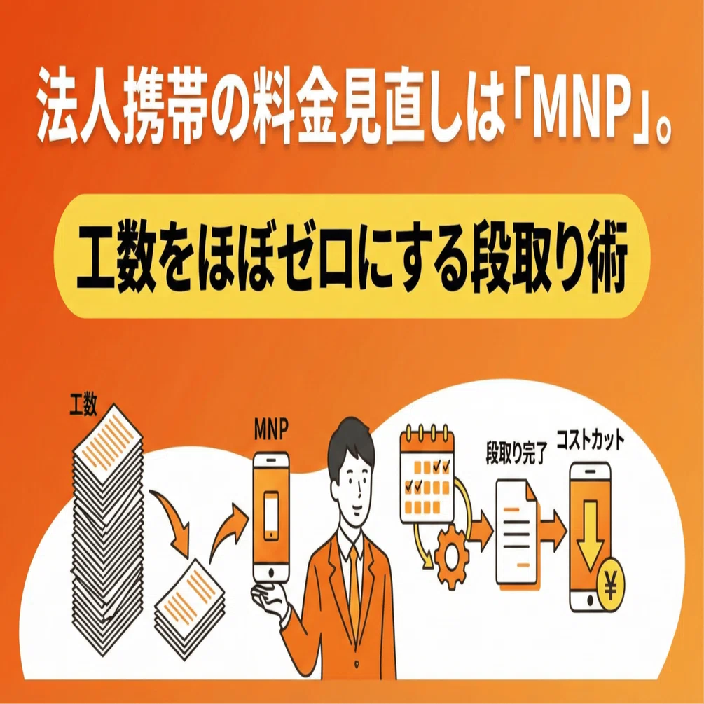 法人携帯の料金見直しには「MNP」。工数をほぼゼロにする段取り術｜旗