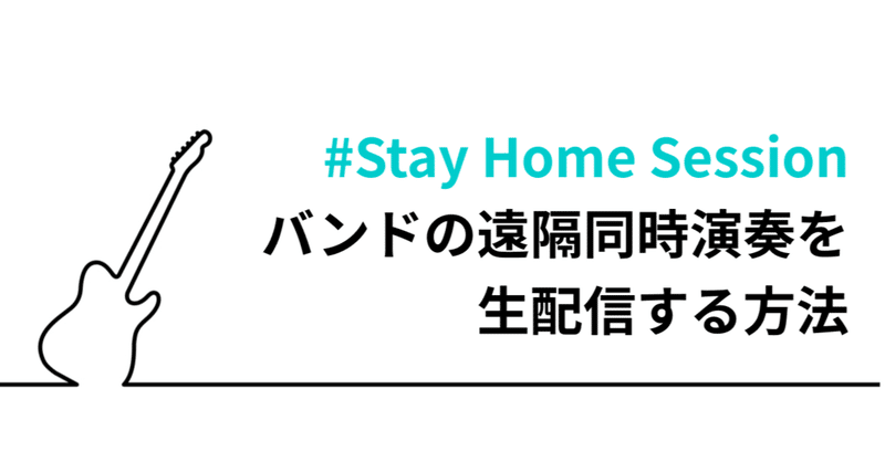 バンドの遠隔同時演奏を生配信する方法